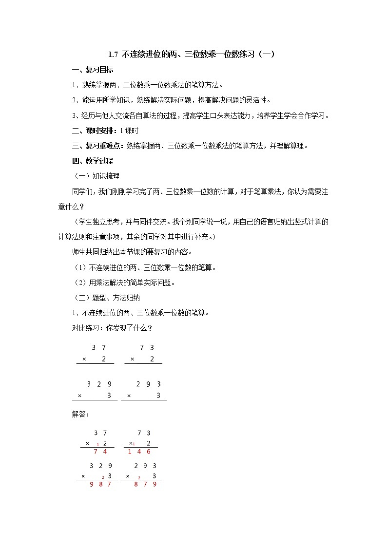 1.7不连续进位的两、三位数乘一位数练习（一） 教案-三年级数学上册-苏教版第1页