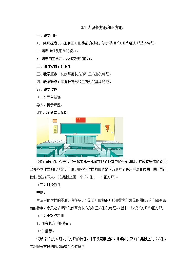 3.1认识长方形和正方形 教案-三年级数学上册-苏教版第1页