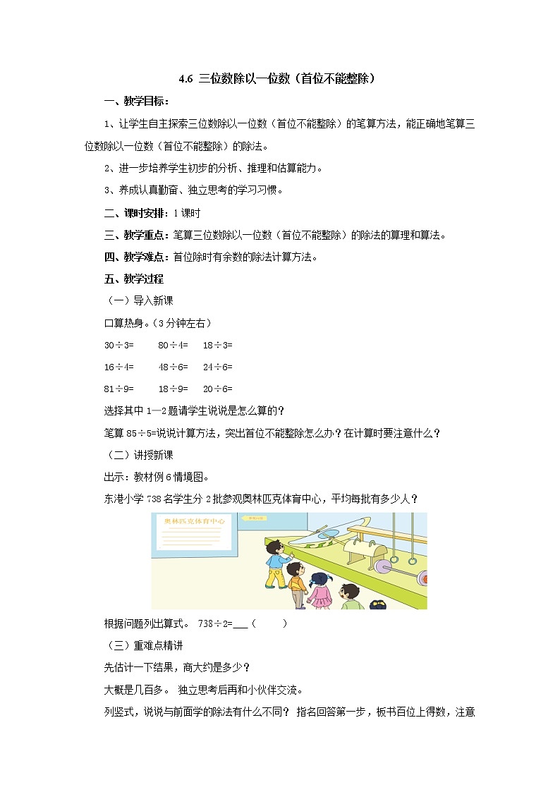 4.6三位数除以一位数（首位不能整除） 教案-三年级数学上册-苏教版第1页