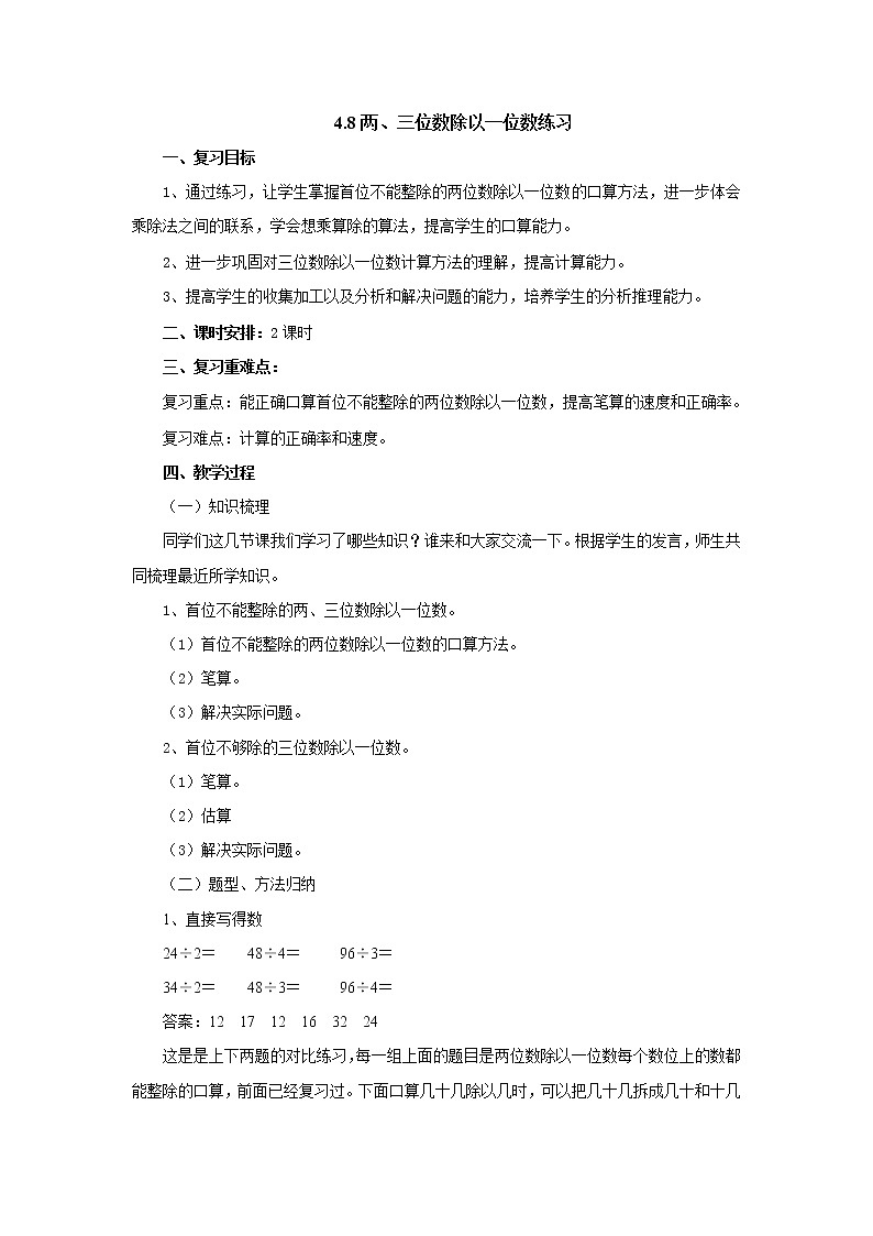 4.8两、三位数除以一位数练习 教案-三年级数学上册-苏教版第1页