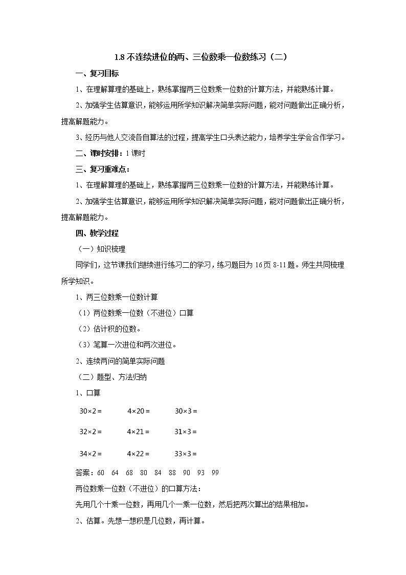1.8不连续进位的两、三位数乘一位数练习（二） 教案-三年级数学上册-苏教版第1页