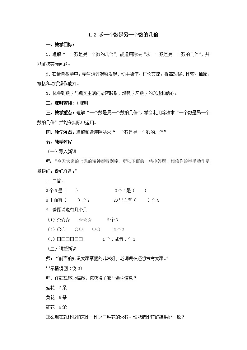 1.2求一个数是另一个数的几倍 教案-三年级数学上册-苏教版01