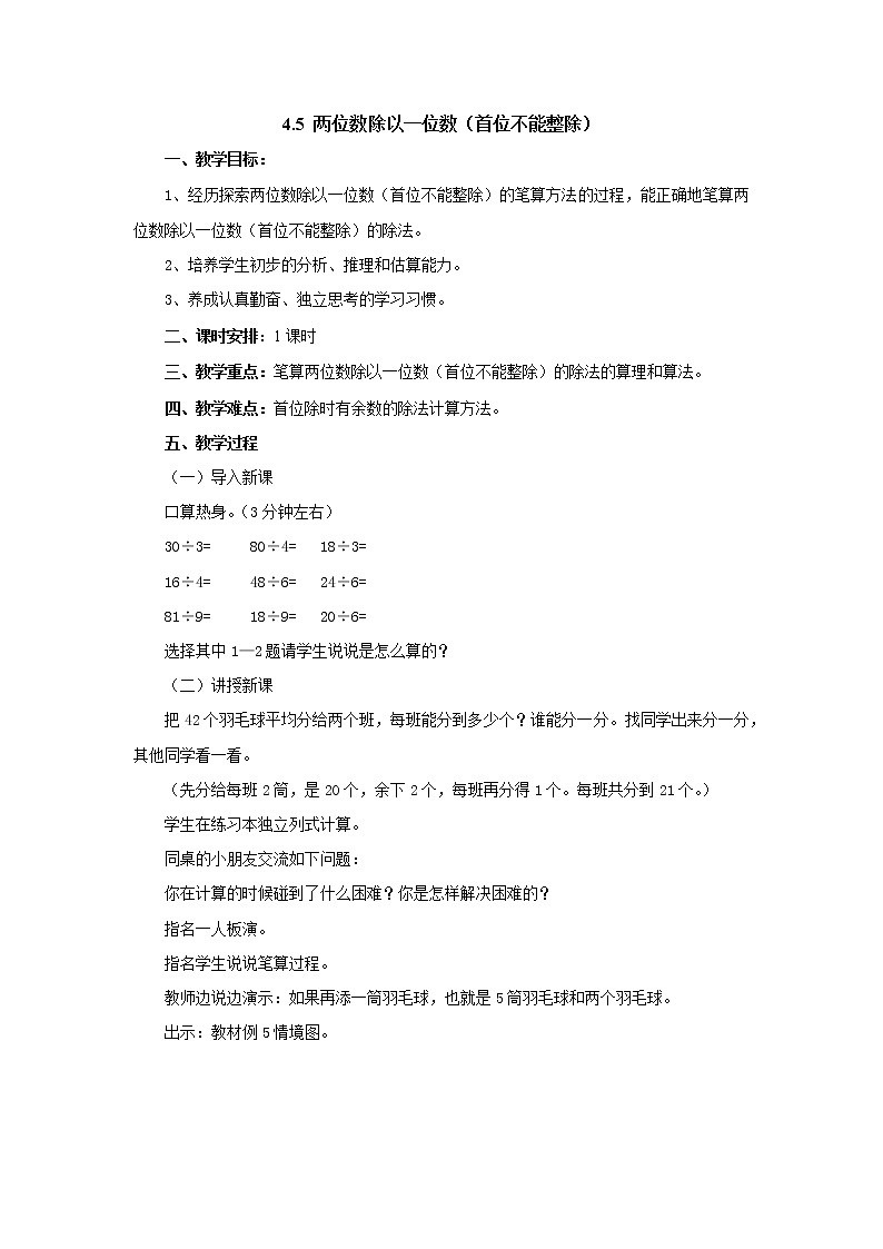 4.5两位数除以一位数（首位不能整除） 教案-三年级数学上册-苏教版01