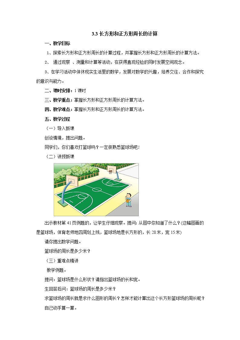 3.3长方形和正方形周长的计算 教案-三年级数学上册-苏教版01