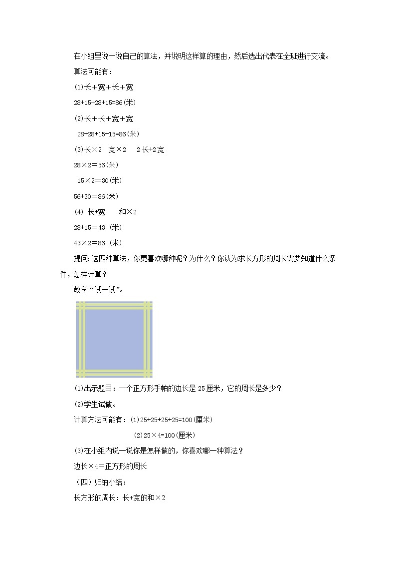 3.3长方形和正方形周长的计算 教案-三年级数学上册-苏教版02
