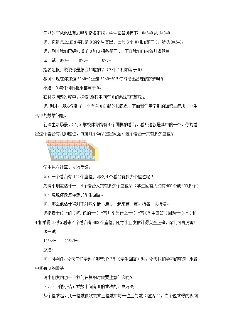 1.11乘数中间有0的乘法 教案-三年级数学上册-苏教版02