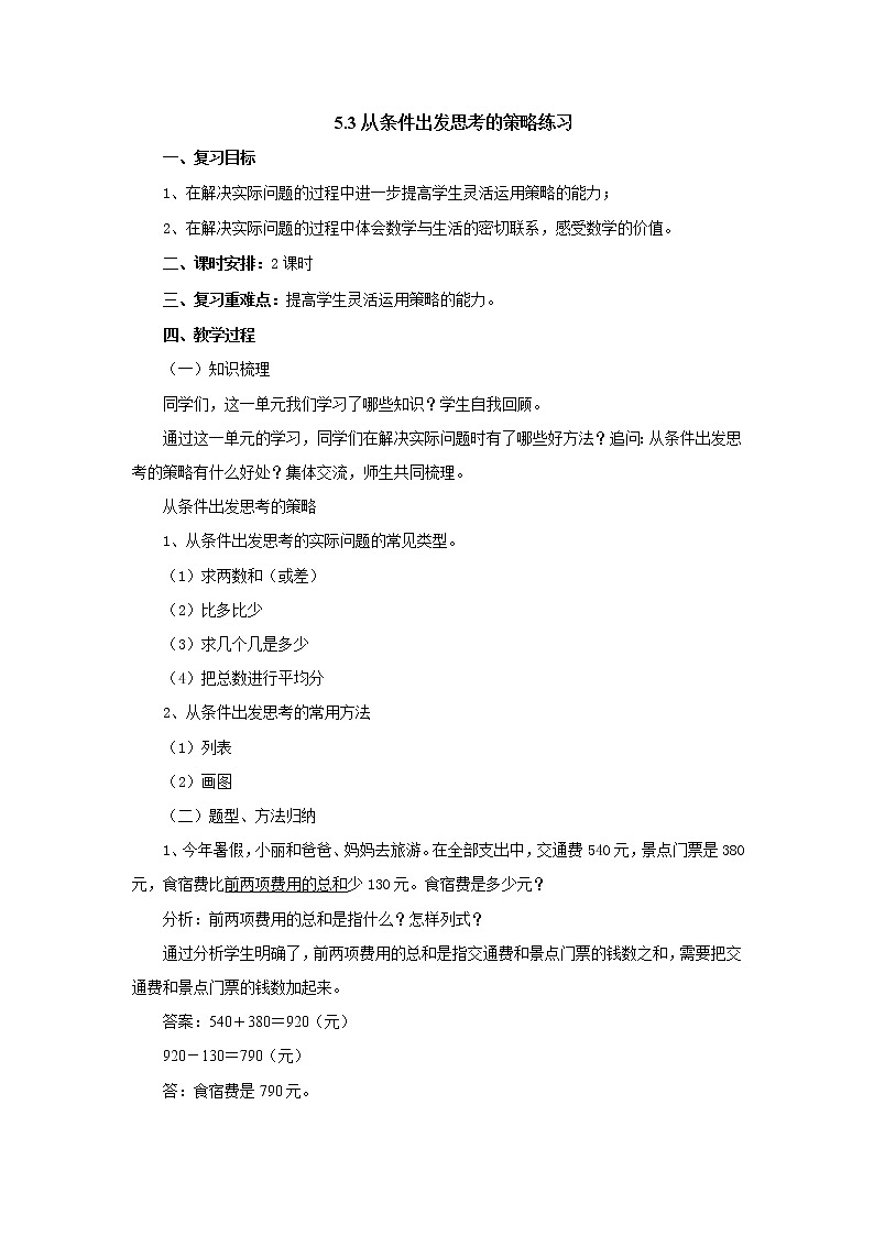 5.3从条件出发思考的策略练习 教案-三年级数学上册-苏教版01