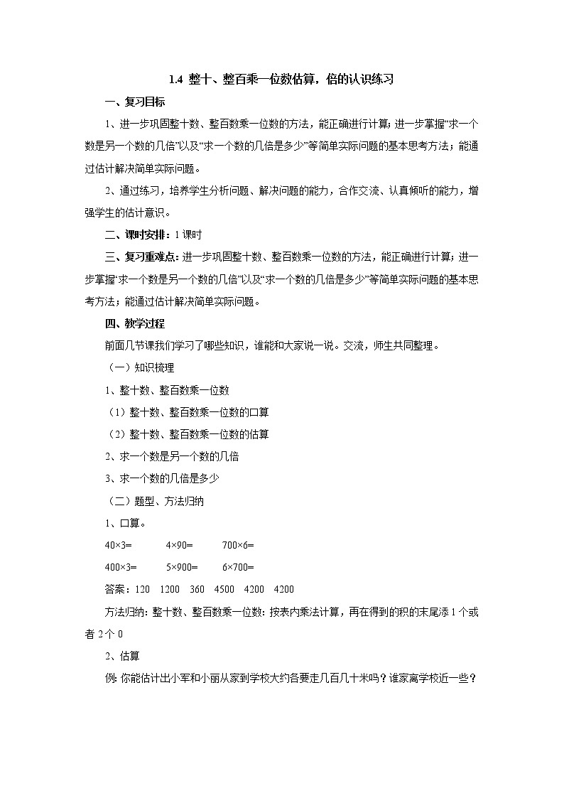 1.4整十、整百乘一位数估算，倍的认识练习 教案-三年级数学上册-苏教版01