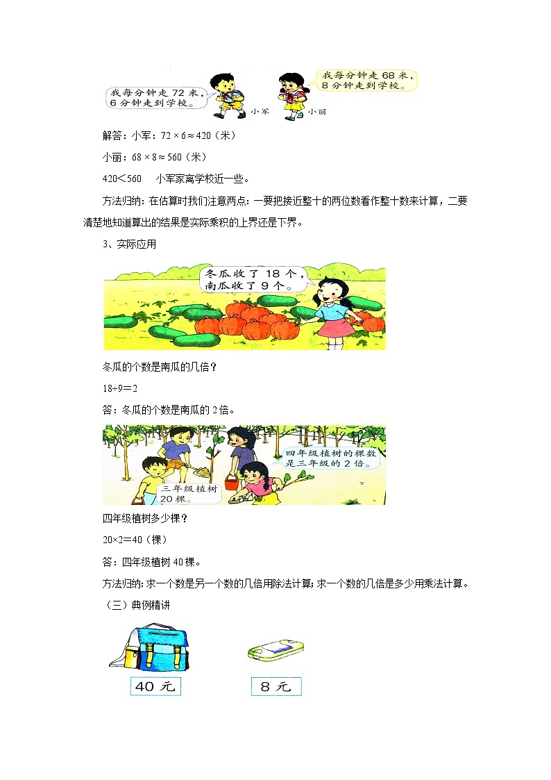 1.4整十、整百乘一位数估算，倍的认识练习 教案-三年级数学上册-苏教版02