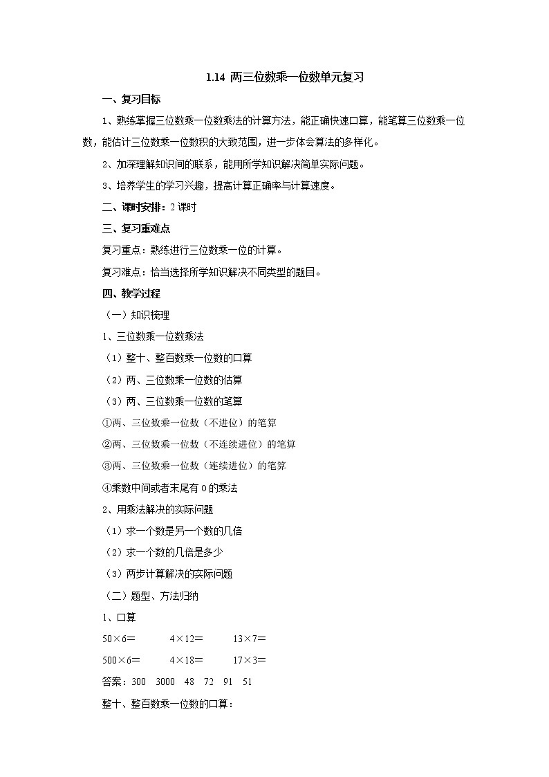 1.14两三位数乘一位数单元复习 教案-三年级数学上册-苏教版第1页