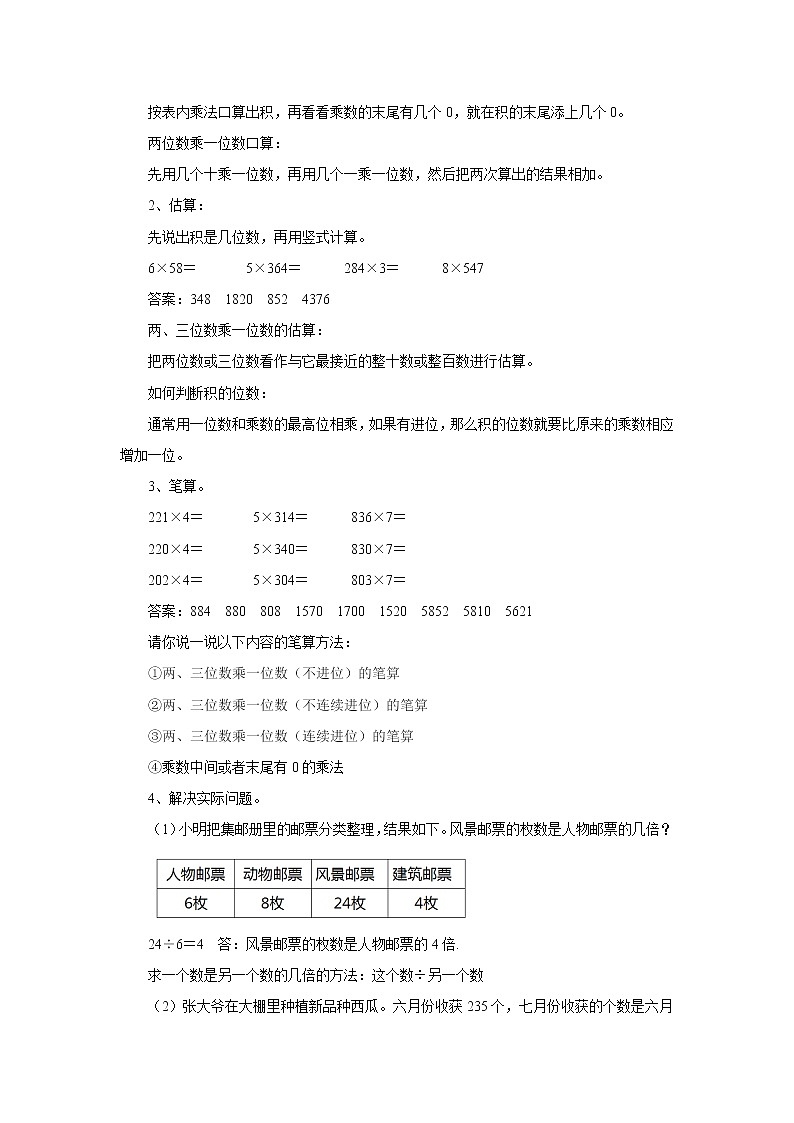 1.14两三位数乘一位数单元复习 教案-三年级数学上册-苏教版第2页