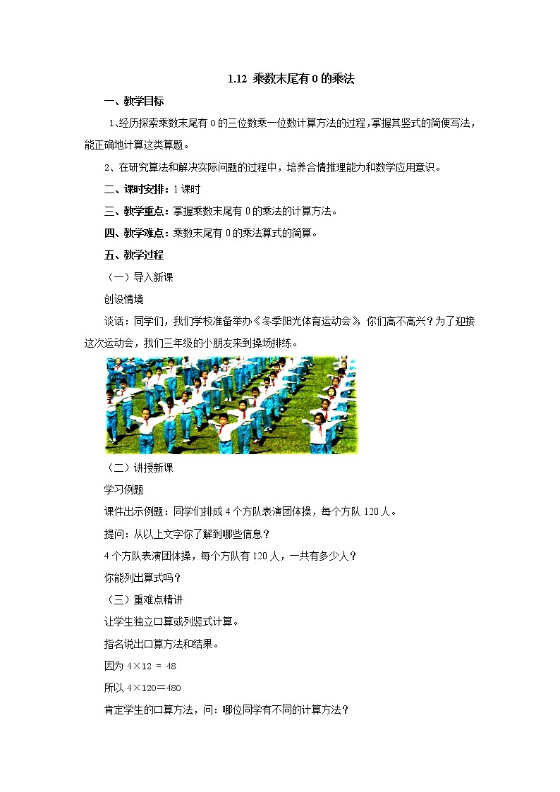 1.12乘数末尾有0的乘法 教案-三年级数学上册-苏教版01