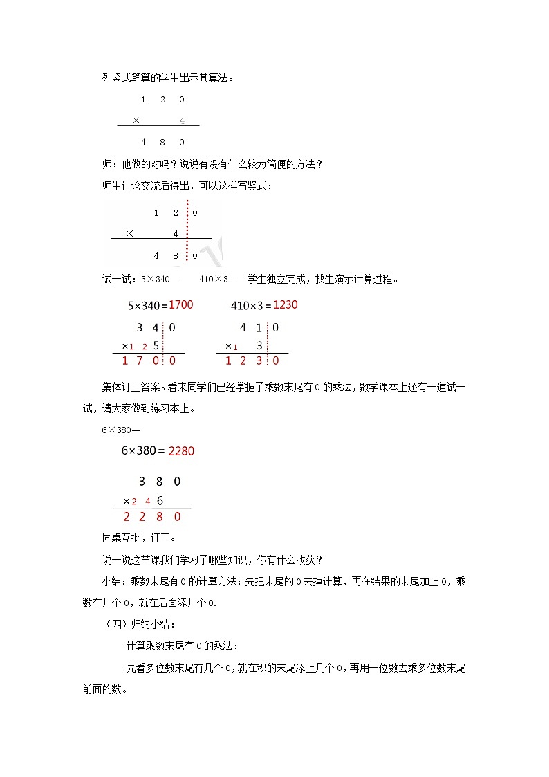 1.12乘数末尾有0的乘法 教案-三年级数学上册-苏教版02