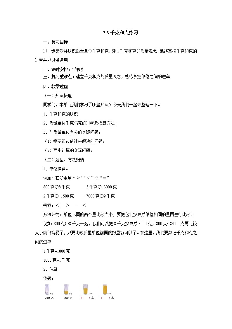 2.3千克和克练习 教案-三年级数学上册-苏教版第1页