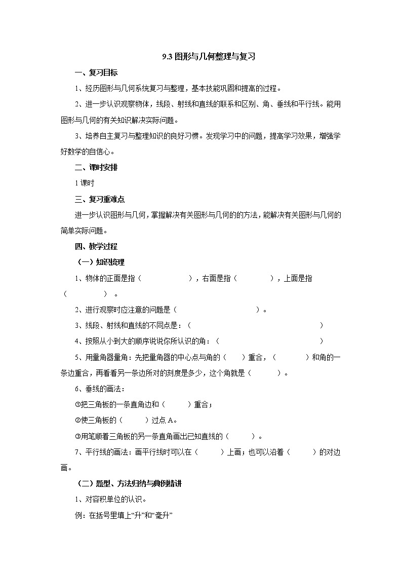 9.3图形与几何整理与复习 教案-四年级数学上册-苏教版第1页
