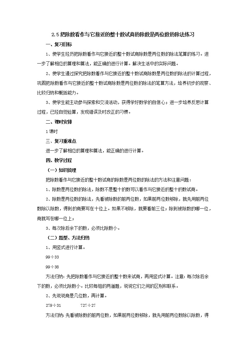 2.5把除数看作与它接近的整十数试商的练习 教案-四年级数学上册-苏教版第1页