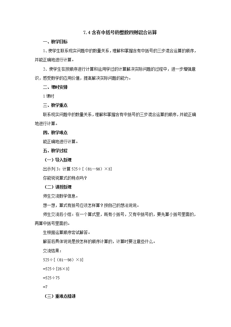 7.4含有中括号的整数四则混合运算 教案-四年级数学上册-苏教版01