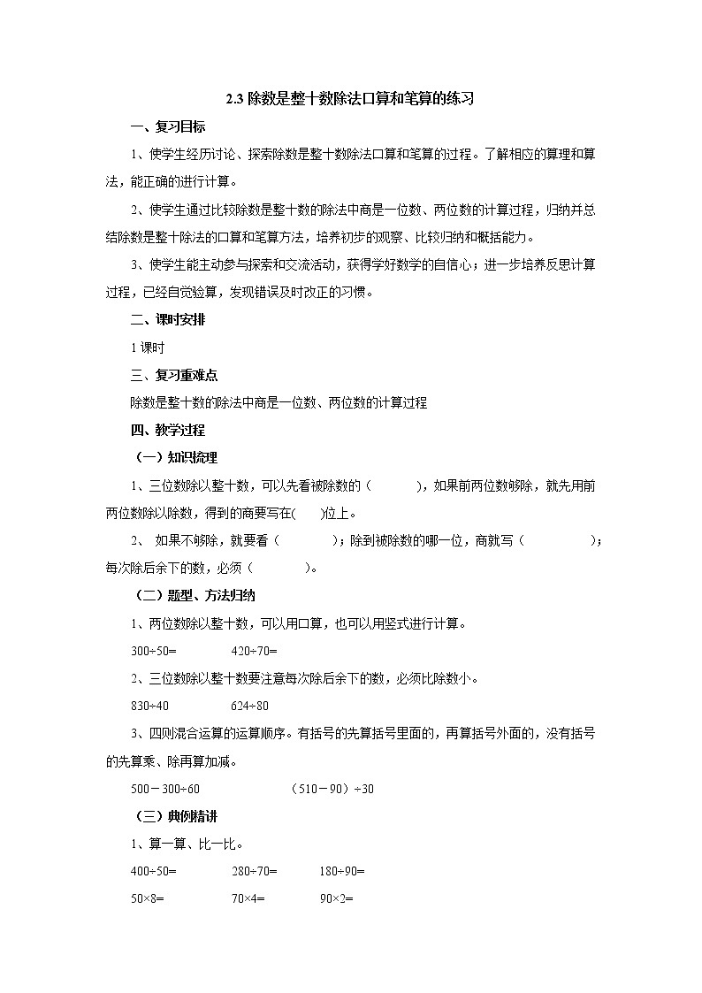 2.3除数是整十的除法练习 教案-四年级数学上册-苏教版01
