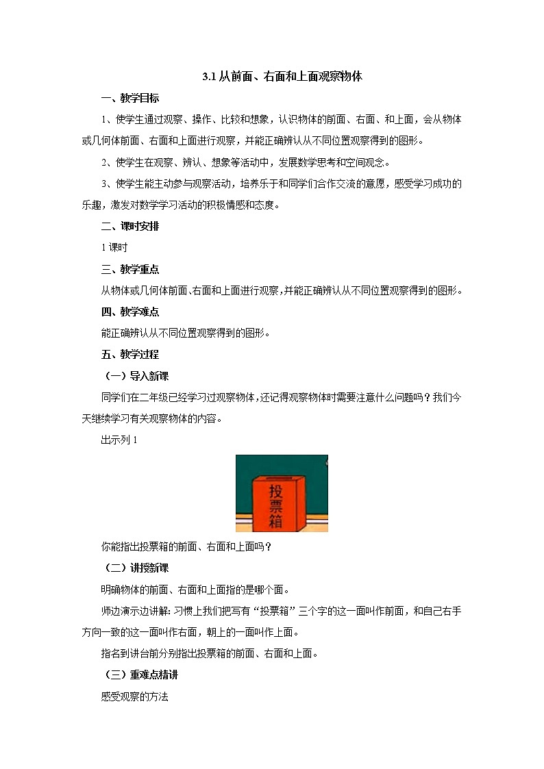 3.1从前面、右面和上面观察物体 教案-四年级数学上册-苏教版01