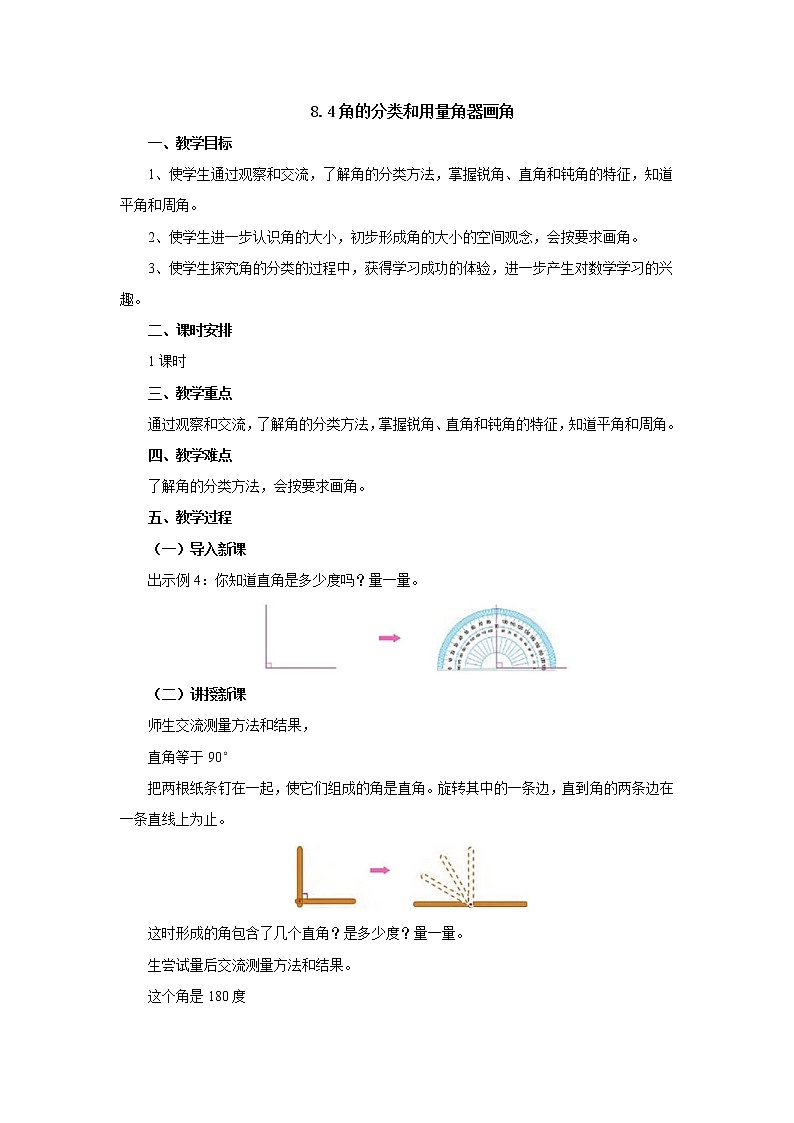 8.4角的分类和用量角器画角 教案-四年级数学上册-苏教版第1页