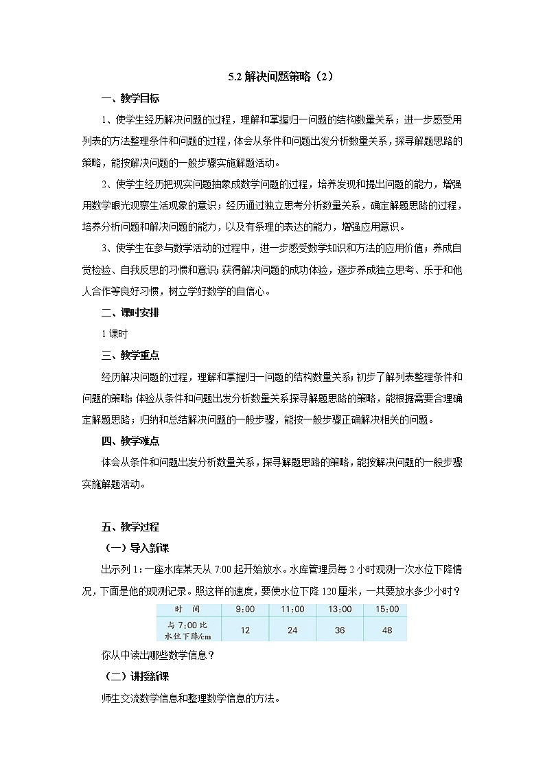 5.2解决问题策略（2） 教案-四年级数学上册-苏教版第1页