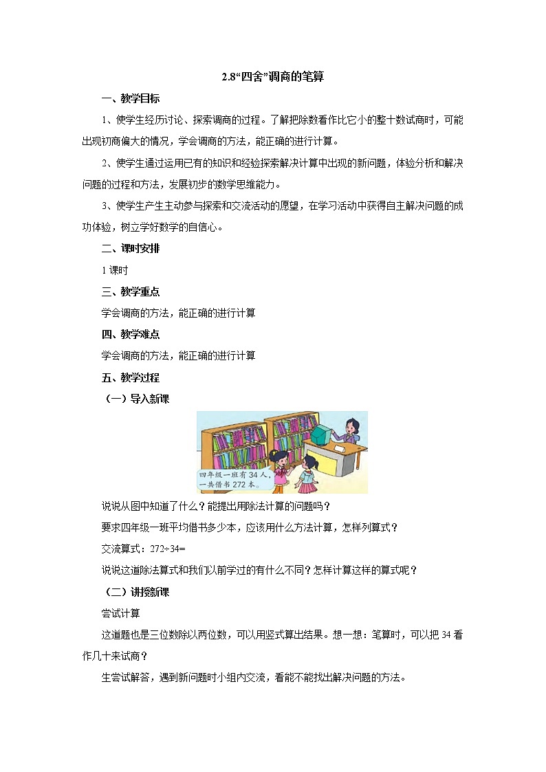 2.8四舍调商笔算 教案-四年级数学上册-苏教版第1页