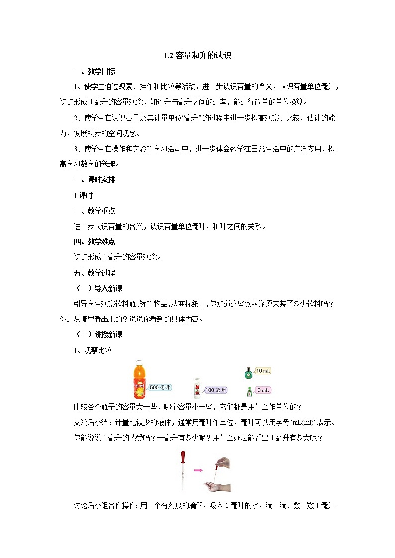 1.2毫升的认识 教案-四年级数学上册-苏教版第1页