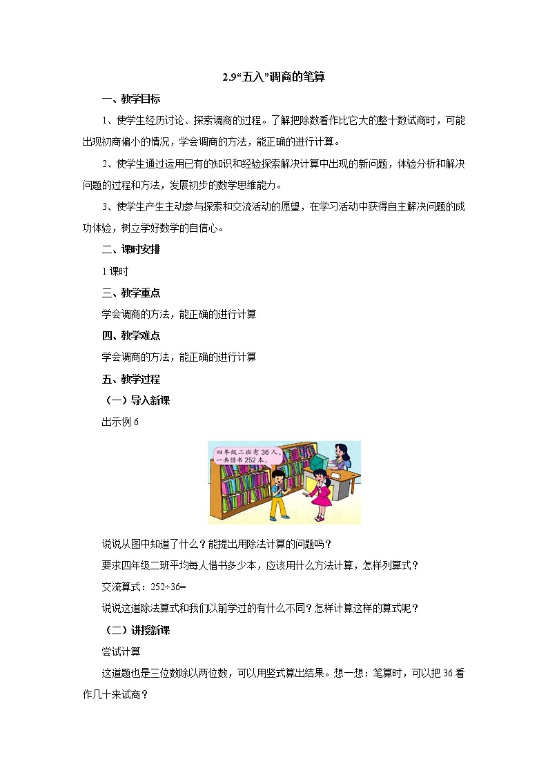 2.9五入调商笔算 教案-四年级数学上册-苏教版01