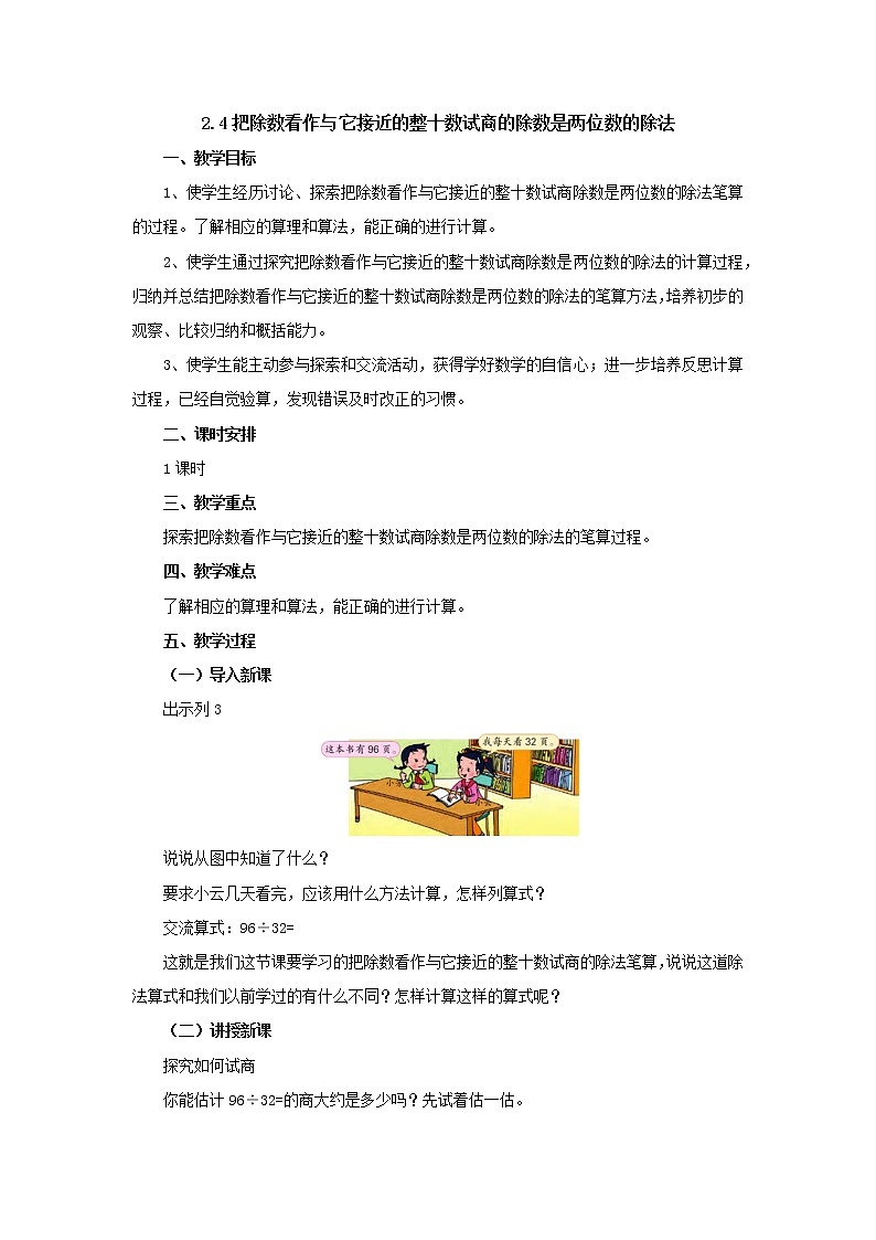 2.4把除数看作与它接近的整十数试商 教案-四年级数学上册-苏教版第1页