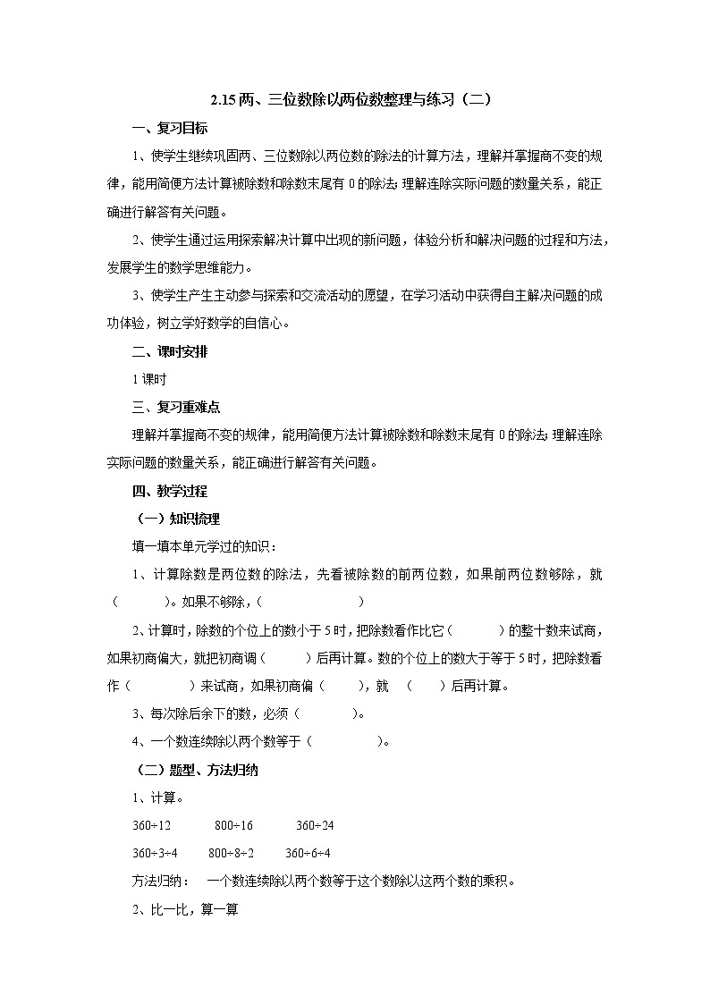 2.15两、三位数除以两位数整理与练习（二） 教案-四年级数学上册-苏教版第1页