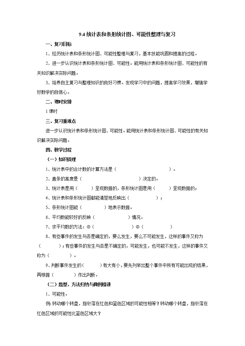 9.4统计表和条形统计图、可能性整理与复习 教案-四年级数学上册-苏教版第1页