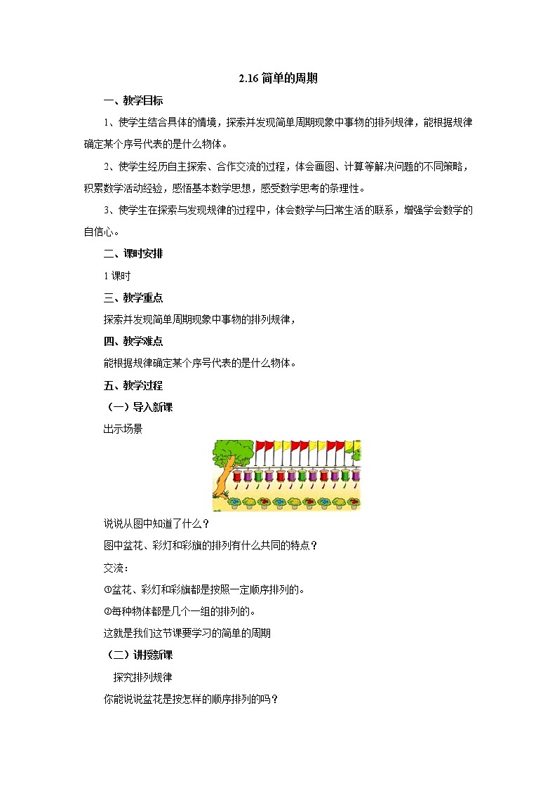 2.16简单的周期 教案-四年级数学上册-苏教版第1页