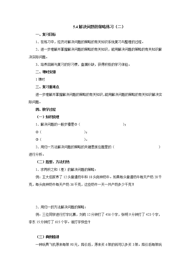 5.4解决问题的策略练习（二） 教案-四年级数学上册-苏教版01