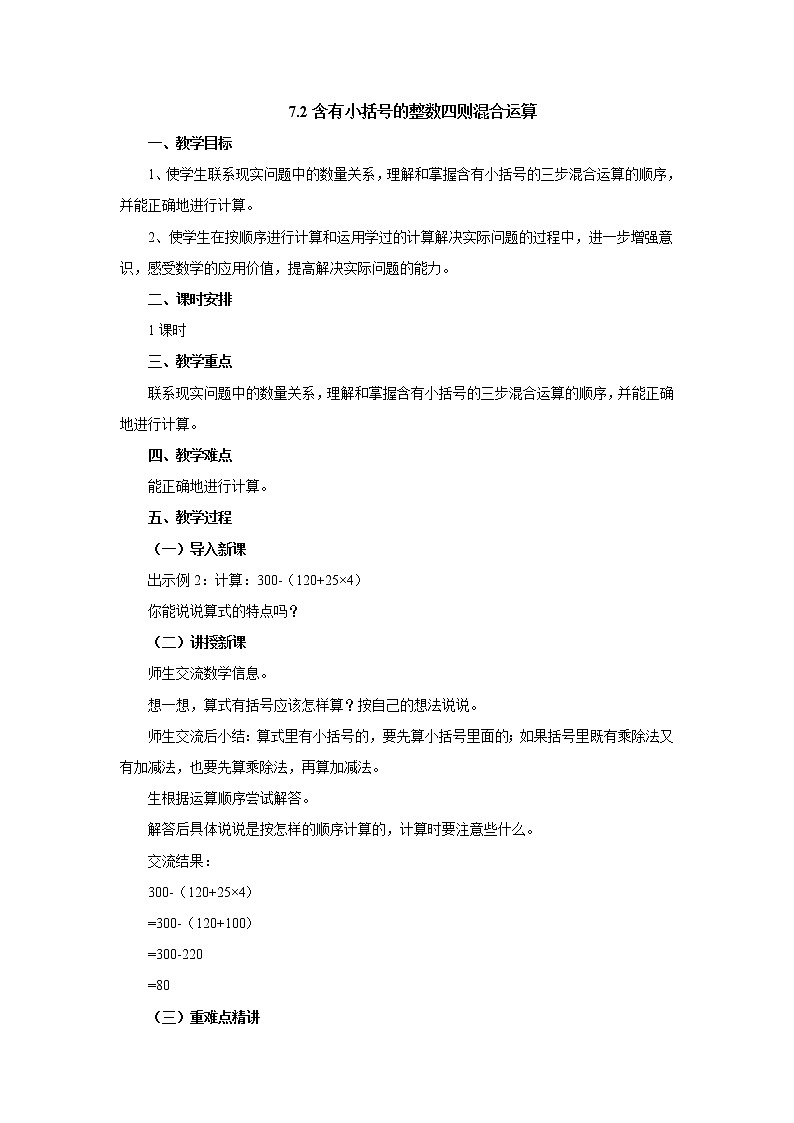 7.2含小括号的整数四则混合运算 教案-四年级数学上册-苏教版01