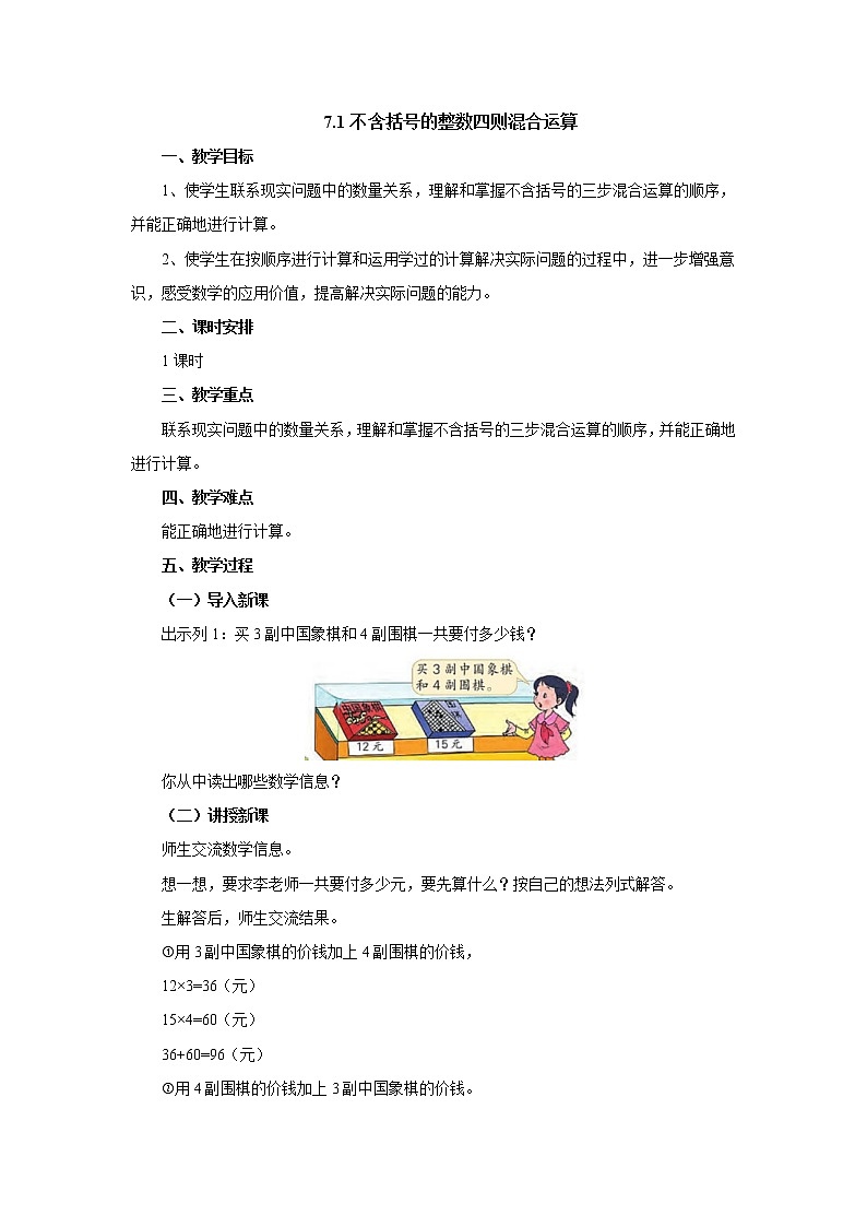 7.1不含括号的整数四则混合运算 教案-四年级数学上册-苏教版01