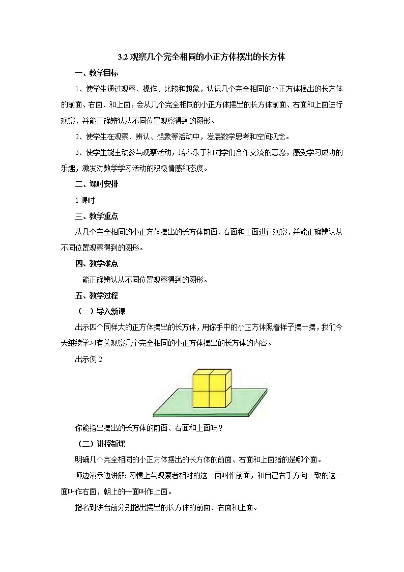 3.2观察几个完全相同的小正方体摆出的长方体 教案-四年级数学上册-苏教版01