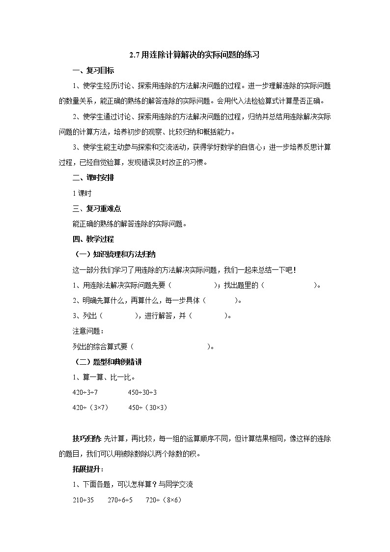 2.7用连除计算解决的实际问题的练习 教案-四年级数学上册-苏教版第1页
