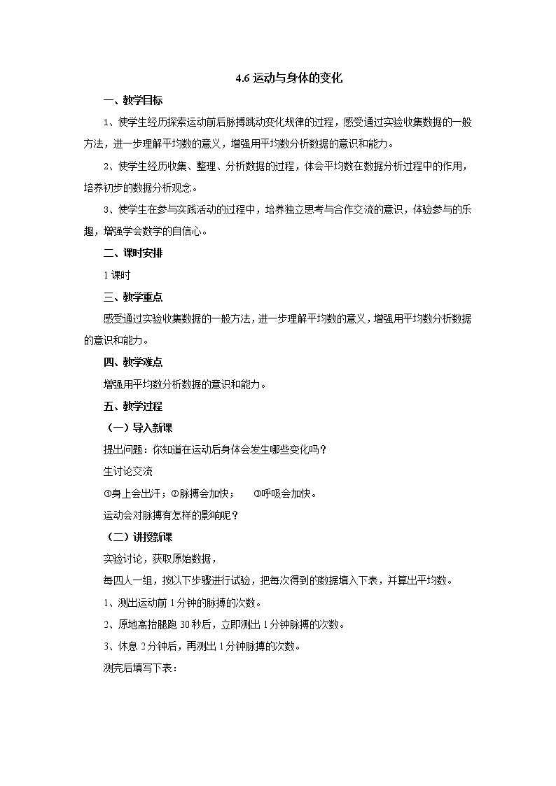 4.6运动与身体的变化 教案-四年级数学上册-苏教版第1页
