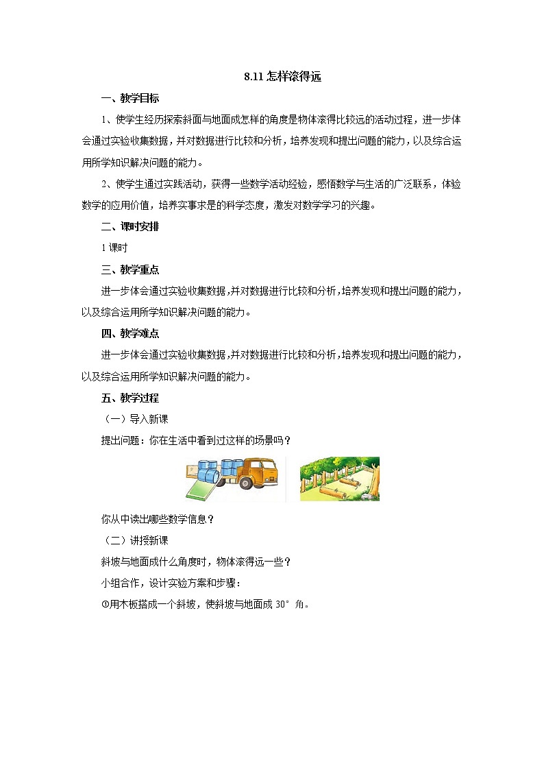 8.11怎样滚得远 教案-四年级数学上册-苏教版01