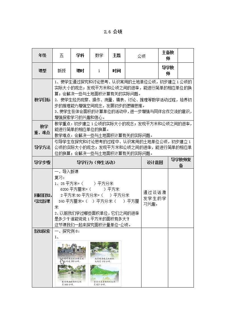 2.6公顷 教案 五年级数学上册-苏教版01