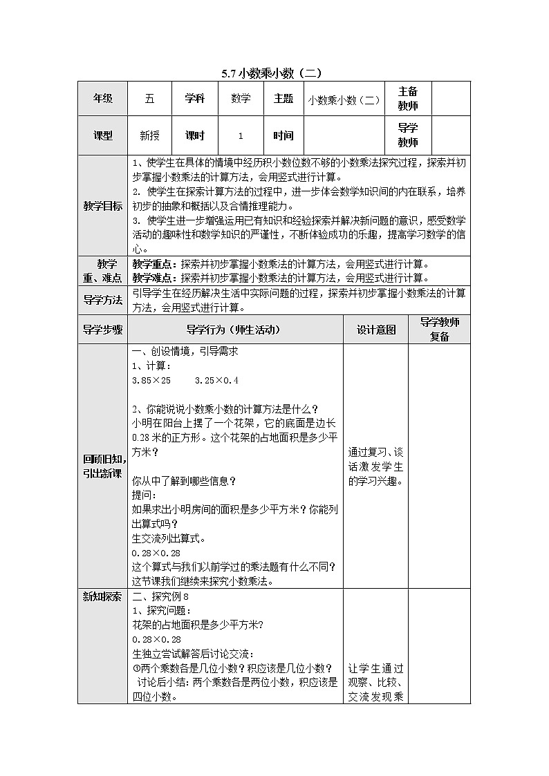 5.7小数乘小数（二） 教案 五年级数学上册-苏教版第1页