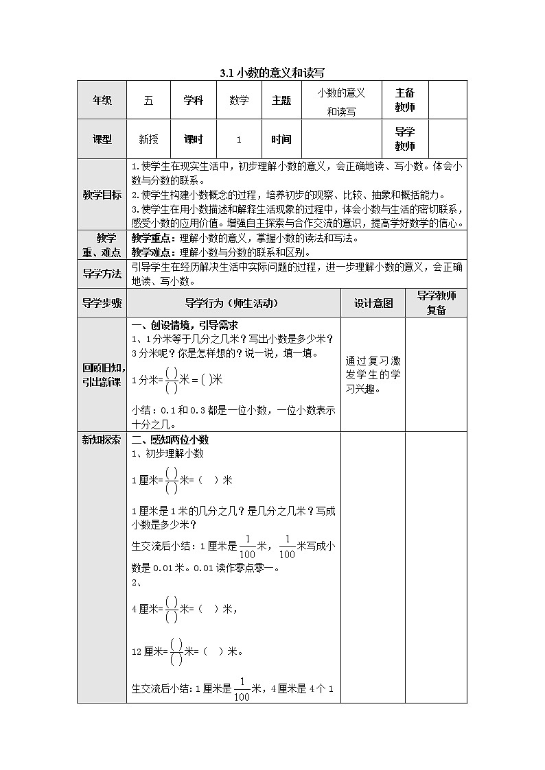 3.1小数的意义和读写 教案 五年级数学上册-苏教版第1页