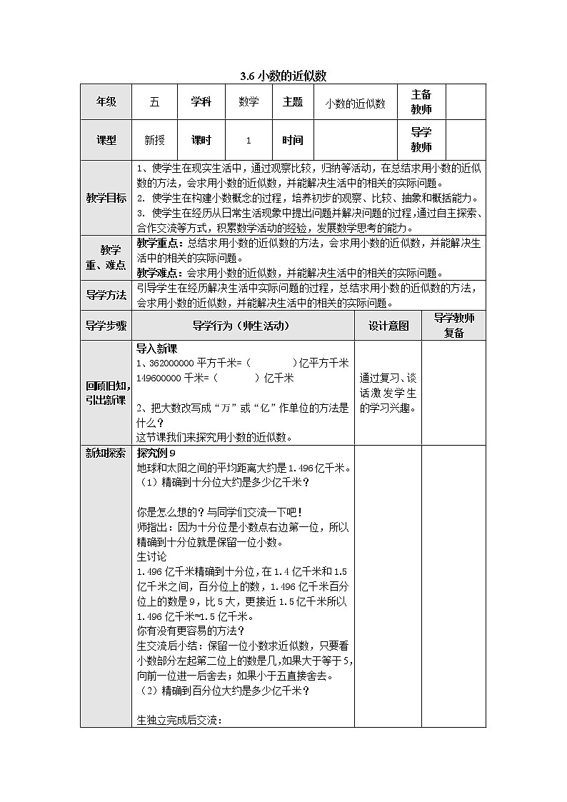 3.6小数的近似数 教案 五年级数学上册-苏教版01