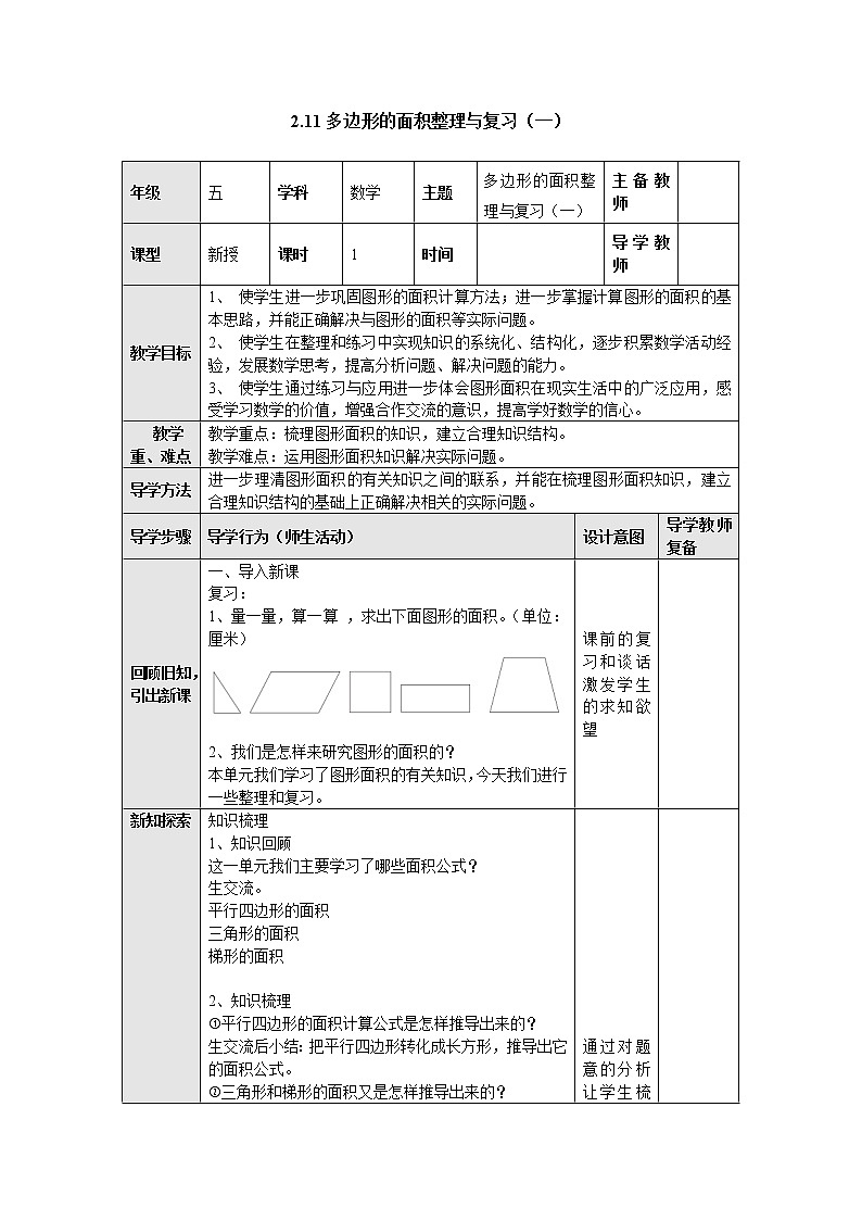 2.11多边形的面积整理与复习（一） 教案 五年级数学上册-苏教版第1页