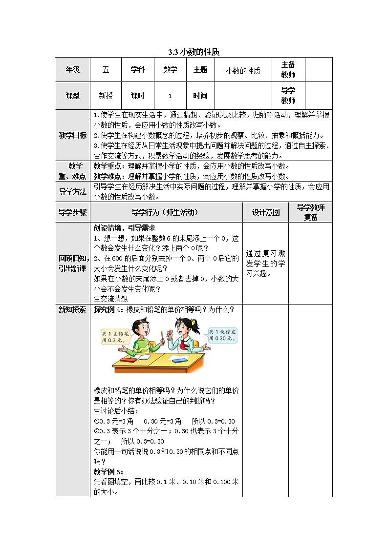 3.3小数的性质 教案 五年级数学上册-苏教版第1页