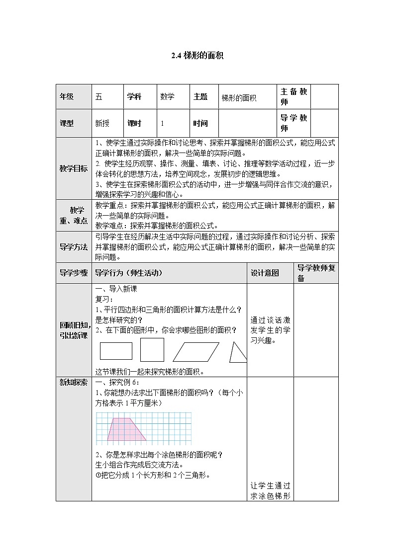 2.4梯形的面积 教案 五年级数学上册-苏教版01