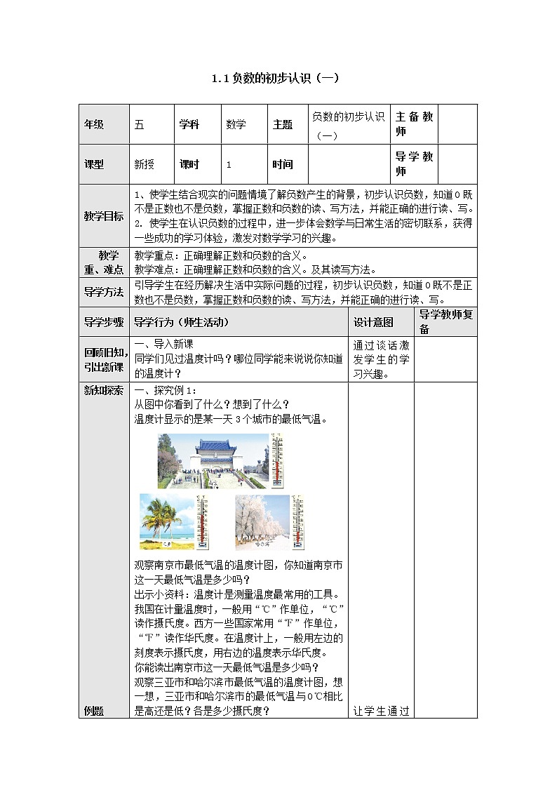 1.1负数的初步认识（一） 教案 五年级数学上册-苏教版01