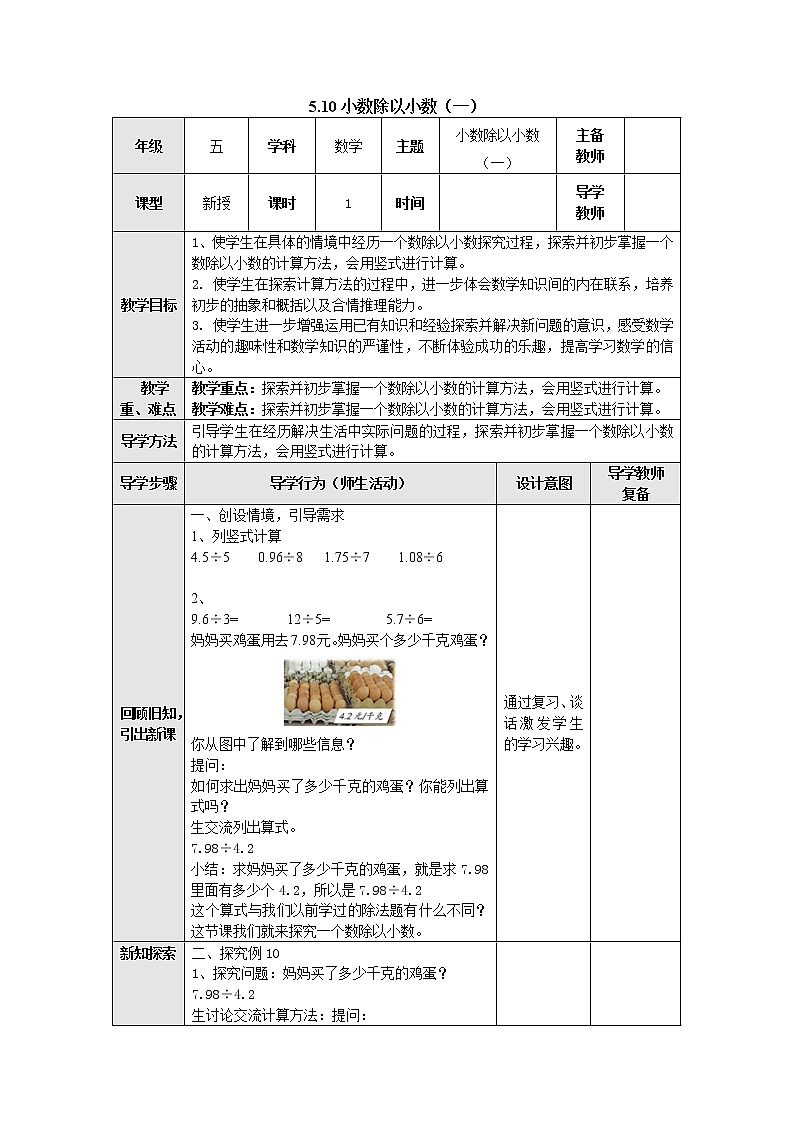 5.10小数除以小数（一） 教案 五年级数学上册-苏教版第1页