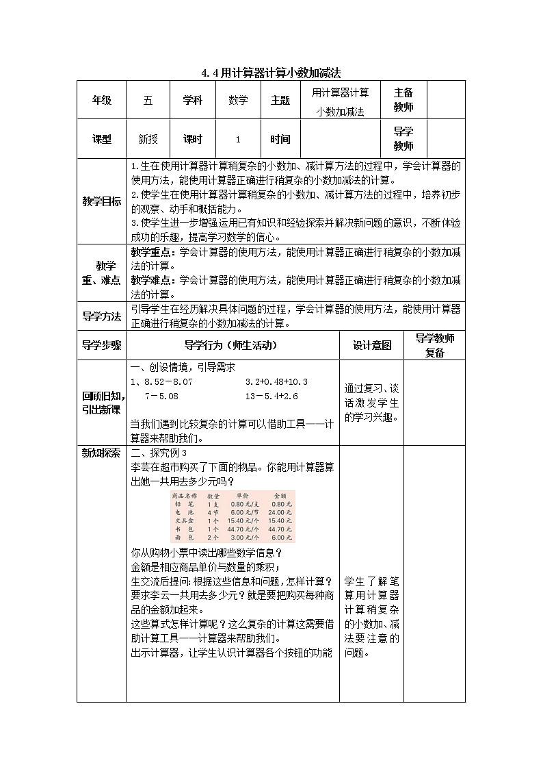 4.4用计算器计算小数加减法 教案 五年级数学上册-苏教版01