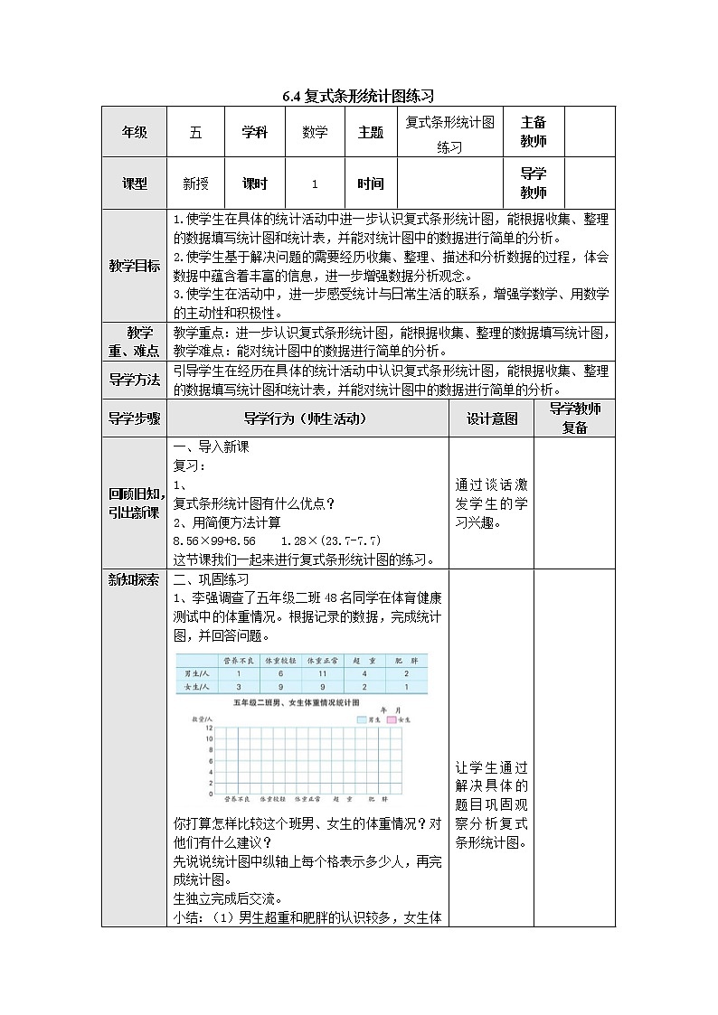 6.4复式条形统计图练习 教案 五年级数学上册-苏教版01